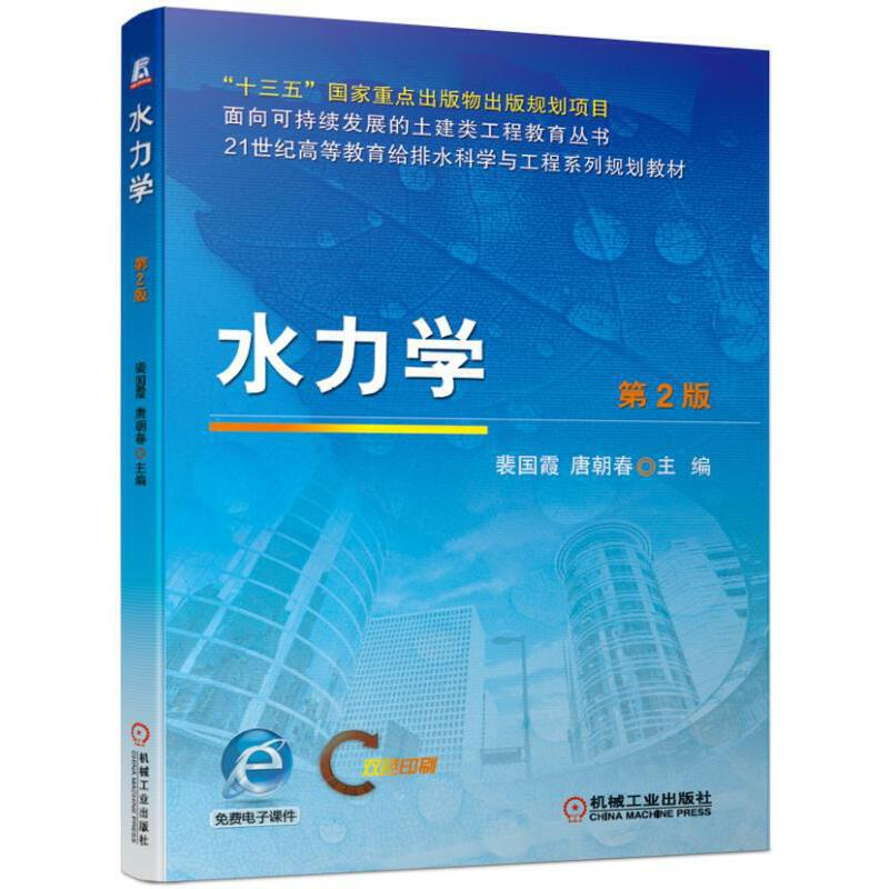 醉染图书水力学 第2版9787111649