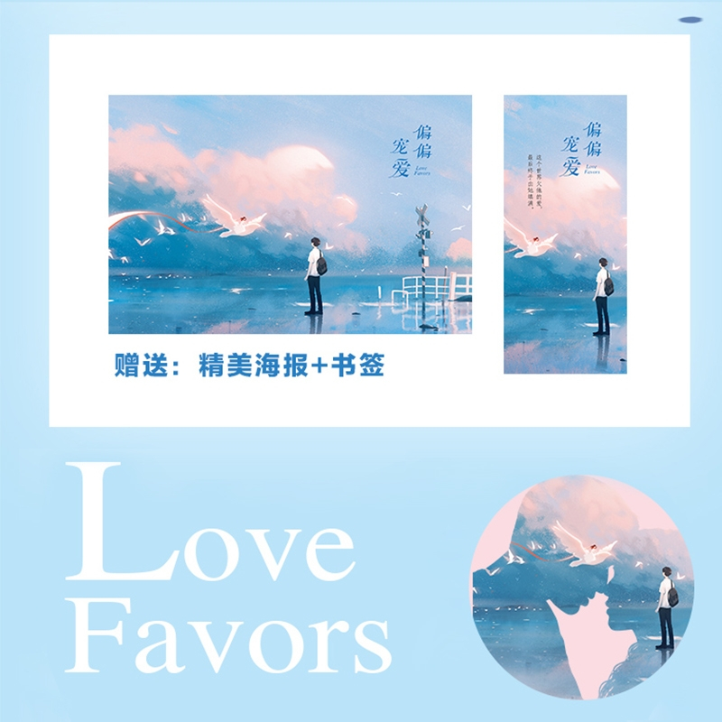 [正版]书店偏偏宠爱(上下) 藤萝为枝 爱情青春言情小说女性校园爱情晋江文学冰糖炖雪梨黎明前 邻桌的芥末同学书