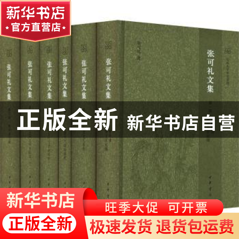 正版 张可礼文集 张可礼著 中华书局 9787101160765 书籍高清大图
