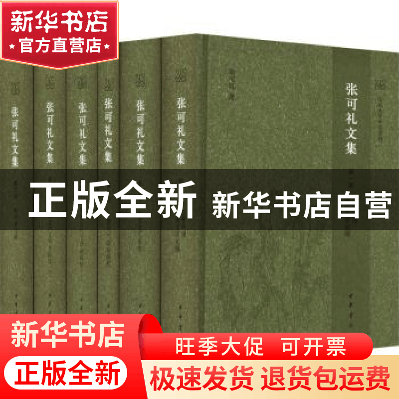 正版 张可礼文集 张可礼著 中华书局 9787101160765 书籍图片