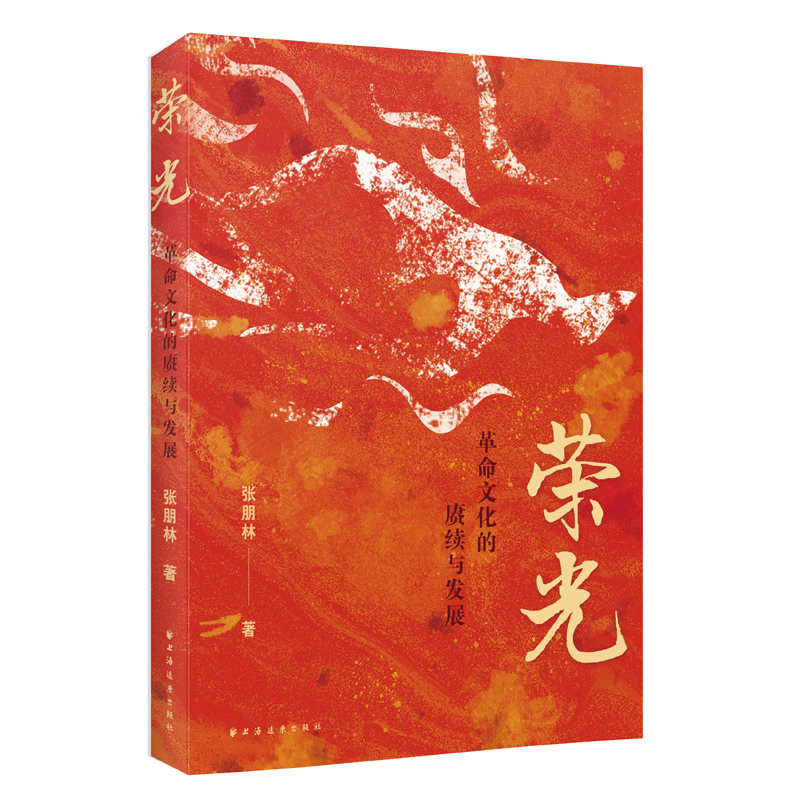 正版新书]荣光 革命文化的赓续与发展张朋林 著9787547620465高清大图