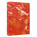 荣光 革命文化的赓续与发展