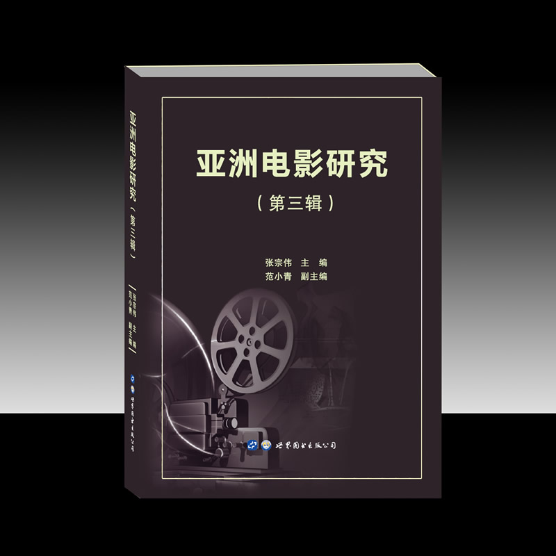 [醉染正版]亚洲电影研究(第三辑)张宗伟,范小青编著亚洲影视电影艺术理论实践中日韩印度电影文化特色美学风格发展电影艺术书高清大图