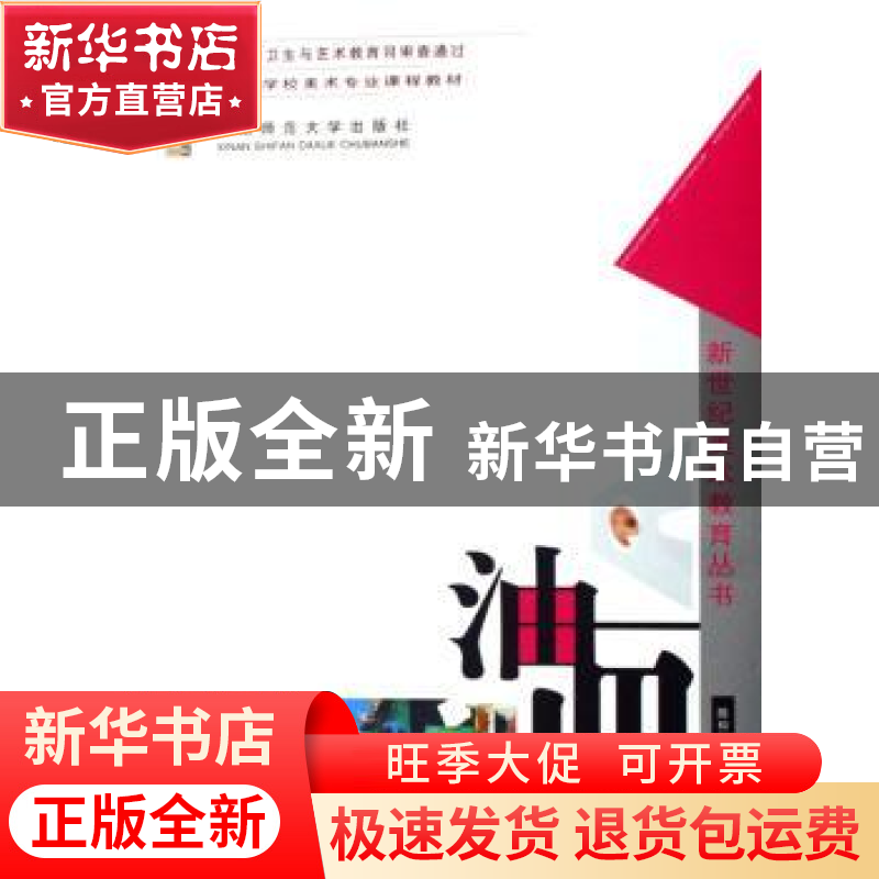 正版 油画 陈和西主编 西南师范大学出版社 9787562137917 书籍高清大图
