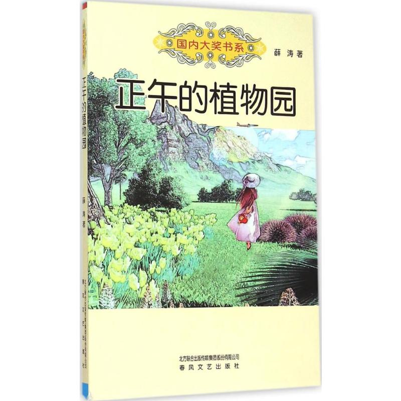 [M]正午的植物园-9787531348634高清大图