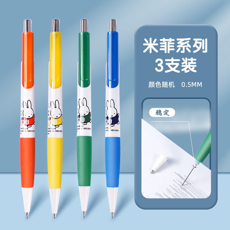 晨光 M&G 米菲自动铅笔 MF3002 0.7mm (混色) 3支/组 1组