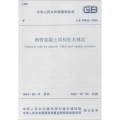 钢管混凝土结构技术规范:GB 50936-2014