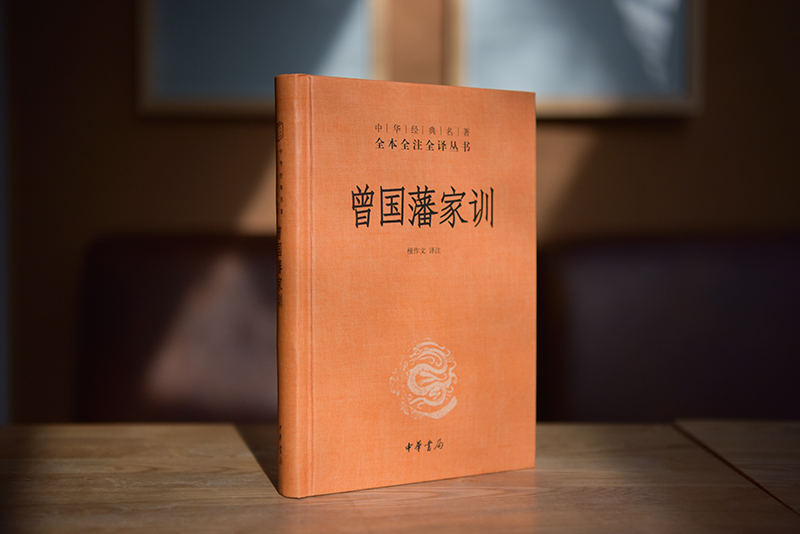 [正版]中华经典名著全本全注全译 曾国藩家训 精装 檀作文 译注 人物传记人生哲学自我管理 解读经典作品历史 中国哲学高清大图