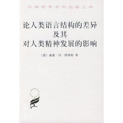 11论人类语言结构的差异及其对人类精神发展的978710002779322