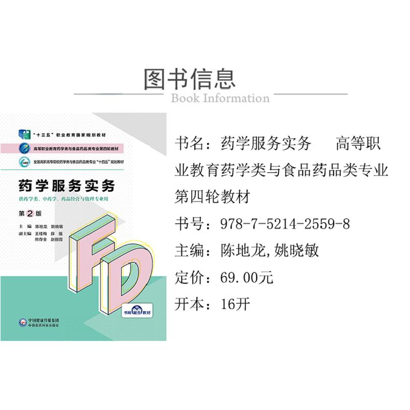 正版新书]药学服务实务第2版陈地龙,姚晓敏,王桂梅,薛强,熊存全高清大图