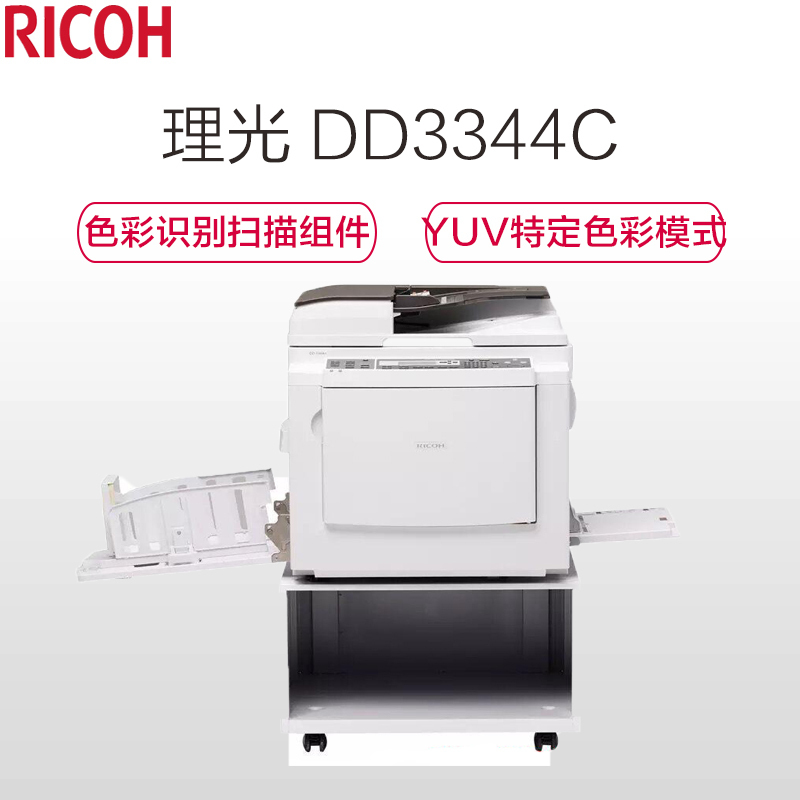 理光(RICOH)DD3344C数码印刷机 油印机