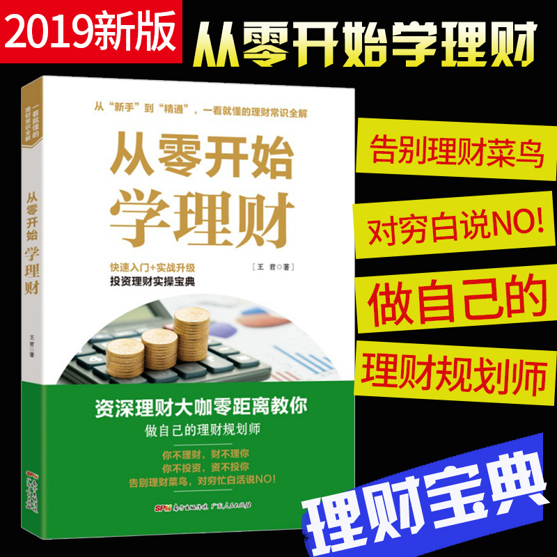 [正版]从零开始学理财 从零开始读懂金融学+经济学+投资理财学 经济学理论家庭理财金融学投资新手入门股票基础知识 书