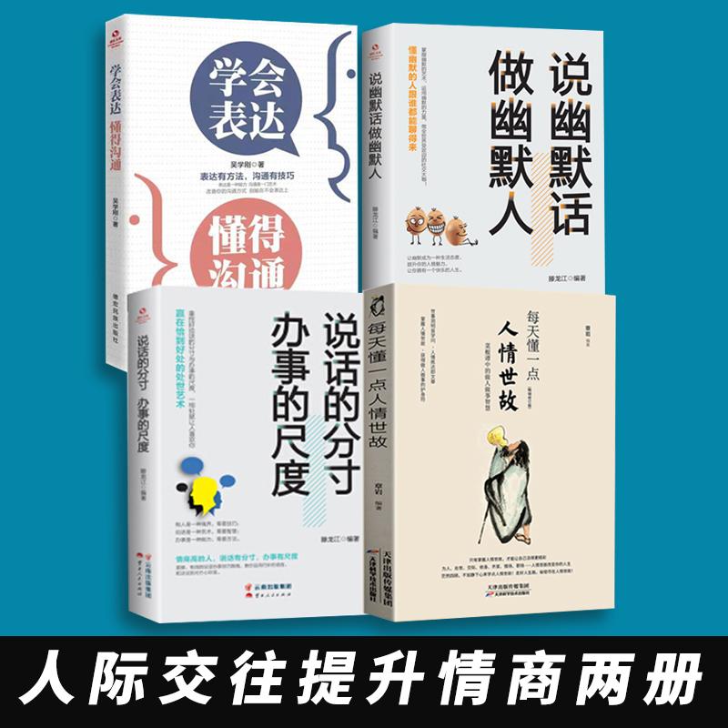 [正版]全7册每天懂一点人情世故 办事的尺度 说话的分寸 做幽默人学会表达情商 人情世故的书籍 成功励志书排行榜高清大图