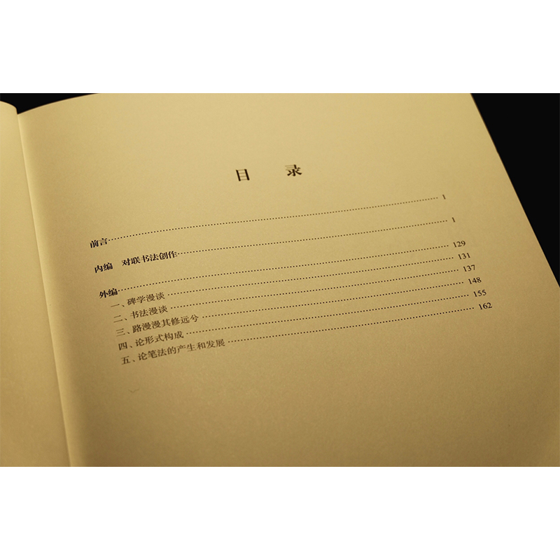 [正版]沃兴华书法论著集对联书法创作 中国传统文化研究 书法史传统书法技巧书法理论技法新论书法创作书籍 上海古籍出版社高清大图