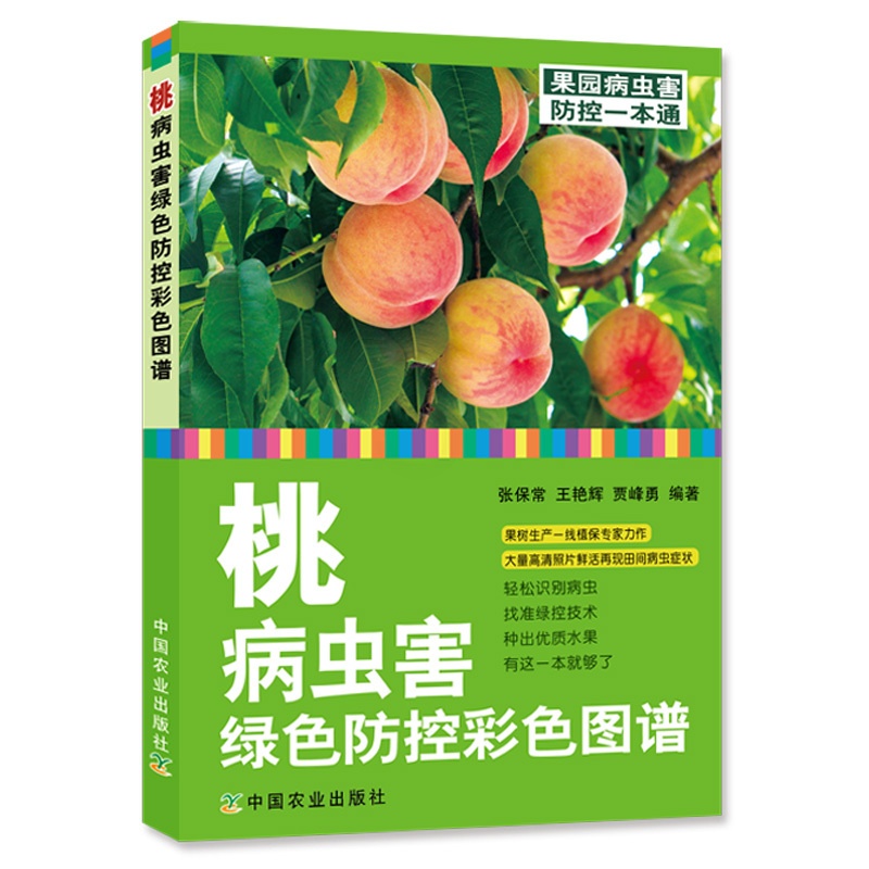 [醉染正版]正版图书籍 桃病虫害绿色防控彩色图谱/果园病虫害防控一本通张保常,王艳辉,贾峰勇 著 种植业 专业科技 中国高清大图