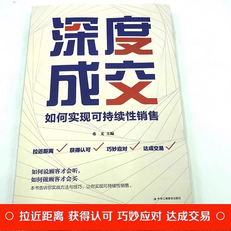 [正版]全套5册 深度成交书高手爆单书籍全套成交的秘密大推销员的成交法则和秘诀销售技巧就是要玩转情商会心理学营销话术报高清大图