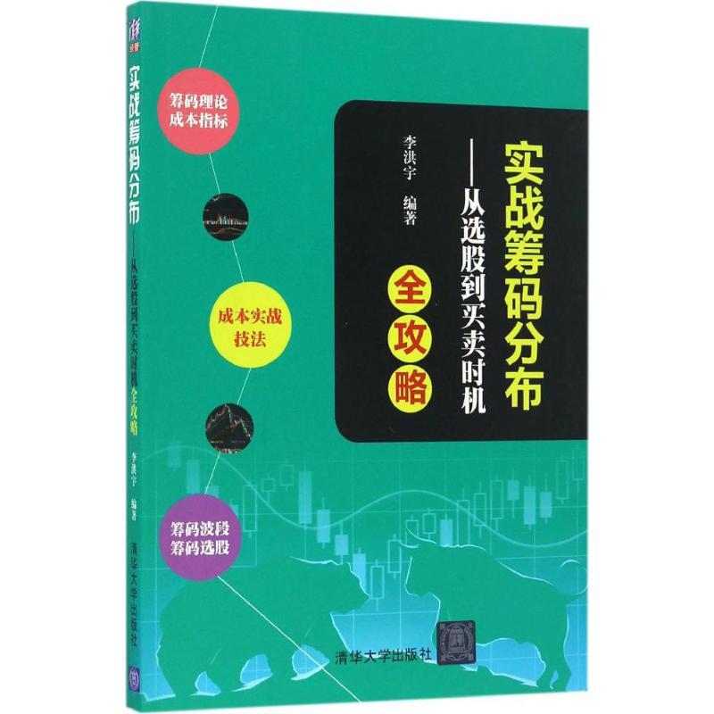实战筹码分布:从选股到买卖时机全攻略 李洪宇 著 经管、励志 文轩网