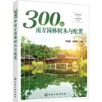 300种南方园林树木与配置