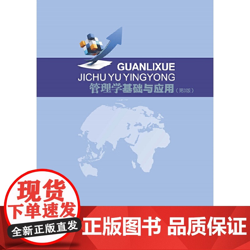 管理学基础与应用(第3版)高清大图