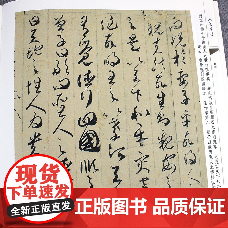 人美书谱 草书 唐 贺知章 草书孝经高清大图