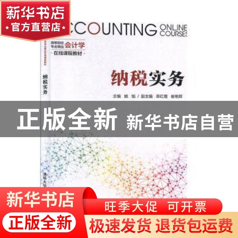 正版 纳税实务 姚旭主编 清华大学出版社 9787302539018 书籍