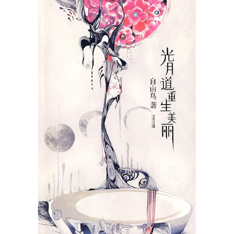 正版新书]光月道重生美丽自由鸟9787535436924