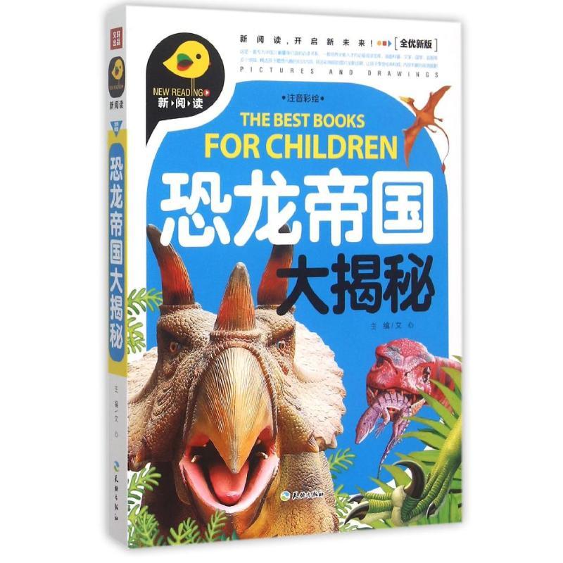正版新书】新阅读开启新未来?恐龙帝国大揭秘/新阅读文心97875455
