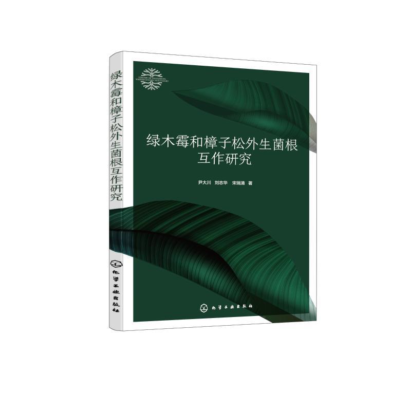 绿木霉和樟子松外生菌根互作研究 尹大川、刘志华、宋瑞清 著 著 专业科技 文轩网