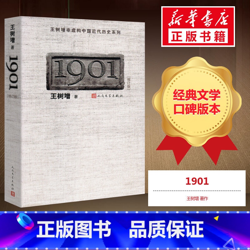【正版】1901修订版 王树增 著 王树增非虚构中国近代历史系列 纪实中国近代史开篇之作 人民文学出版社