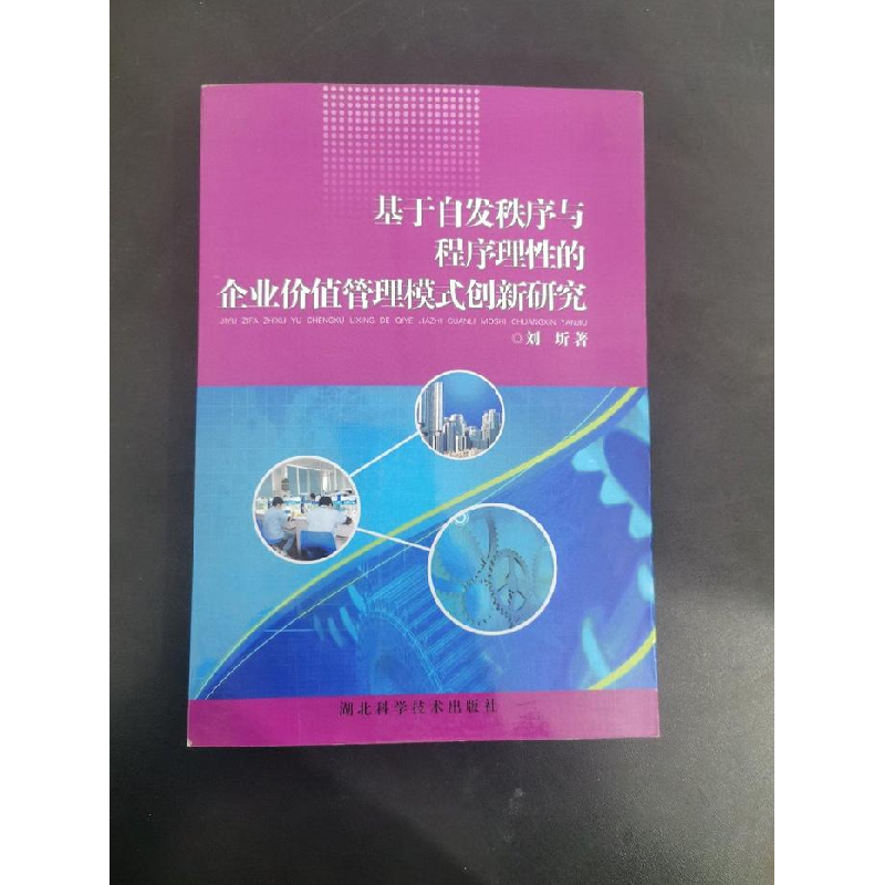 正版新书】基于自发秩序与程序理性的企业价值管理模式创新研究刘