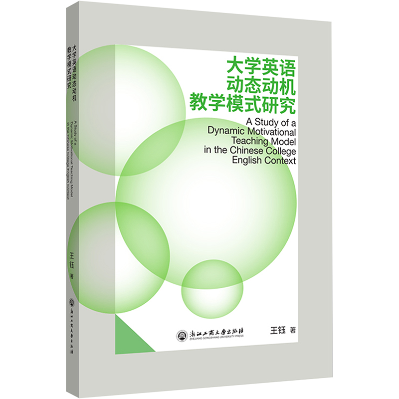 【M】大学英语动态动机教学模式研究-9787517851288