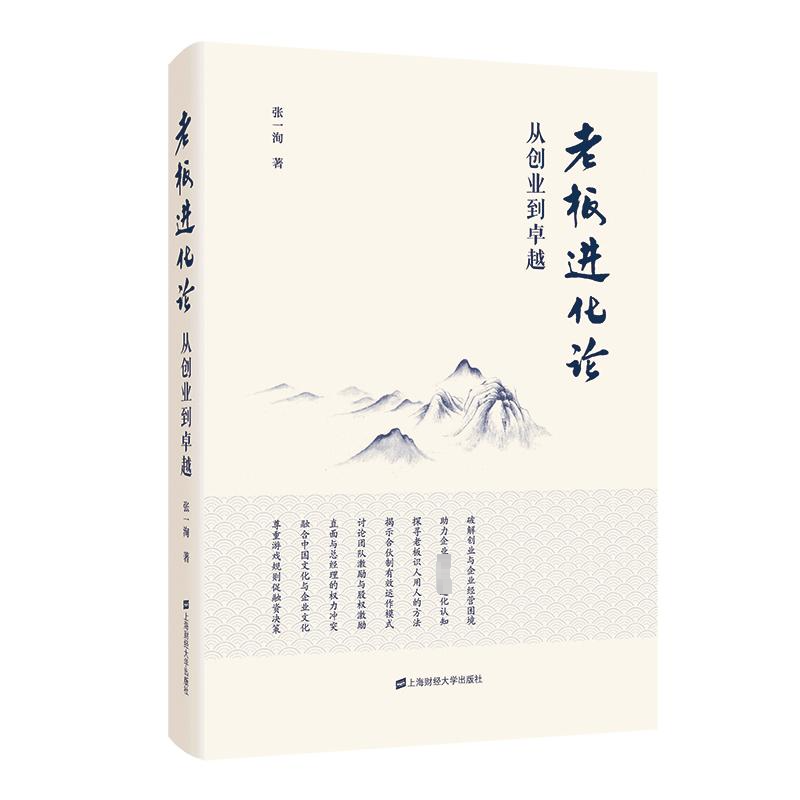 正版新书]老板进化论 从创业到卓越张一洵9787564241308高清大图