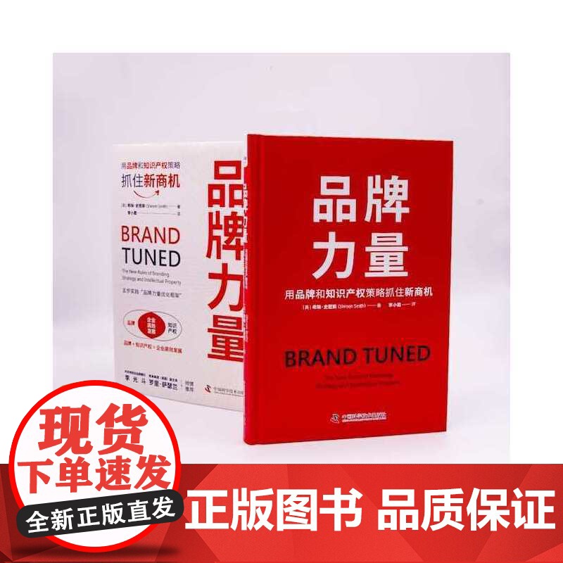 品牌力量:用品牌和知识产权策略抓住新商机 希琳·史密斯 中国科学技术出版社 正版书籍高清大图