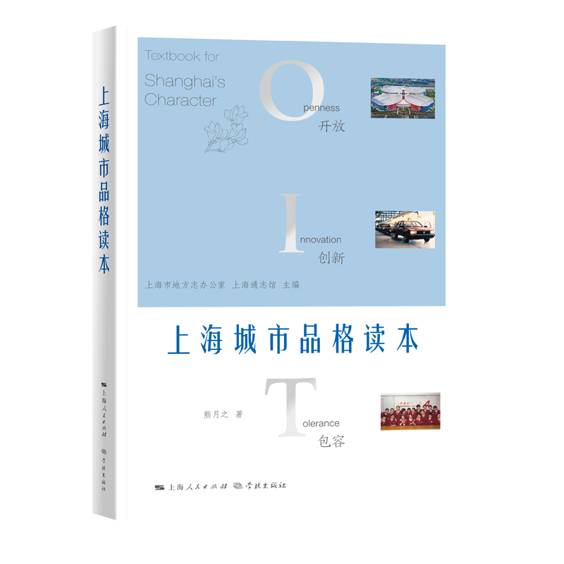 醉染图书上海城市品格读本9787548616801高清大图
