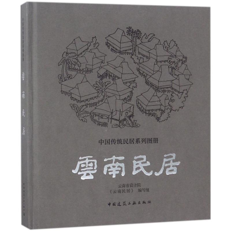 云南民居