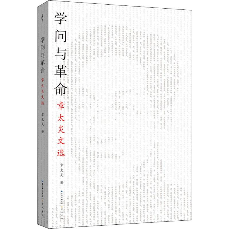 醉染图书与学问 章太炎文选9787540352585