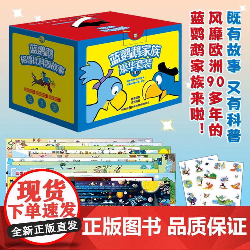 蓝鹦鹉家族豪华套装(全19册):蓝鹦鹉格鲁比科普故事(12册)+蓝鹦鹉格鲁比妮大冒险(7册)儿童科普故事书图画书高清大图