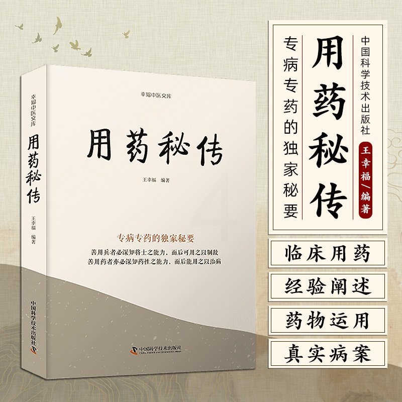 用药秘传 [正版]用药秘传 王幸福 幸福中医文库系列丛书之一 临床用药心得体会专病专药秘要 中药非常规功效用法中国科学技高清大图