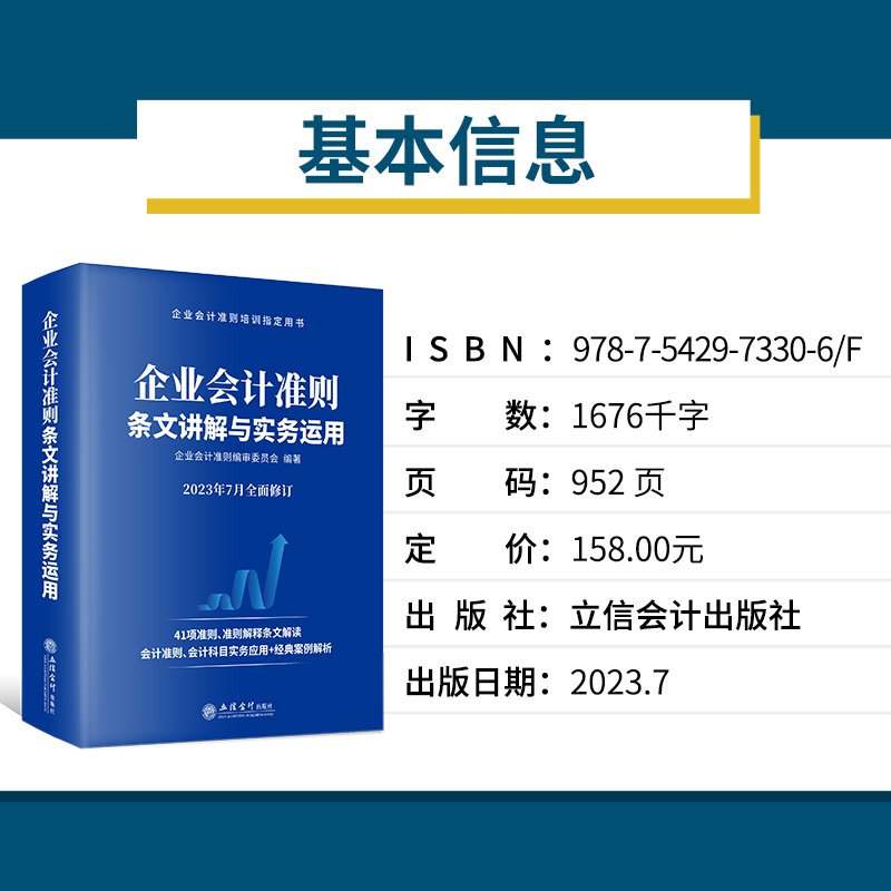 醉染图书企业会计准则条文讲解与实务运用9787542973306