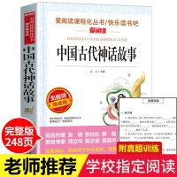 语文教材指定四年级必读 完整版]中国古代神话故事 中国古代神话故事四年级课外阅读书必读山海经希腊正版全套上册籍