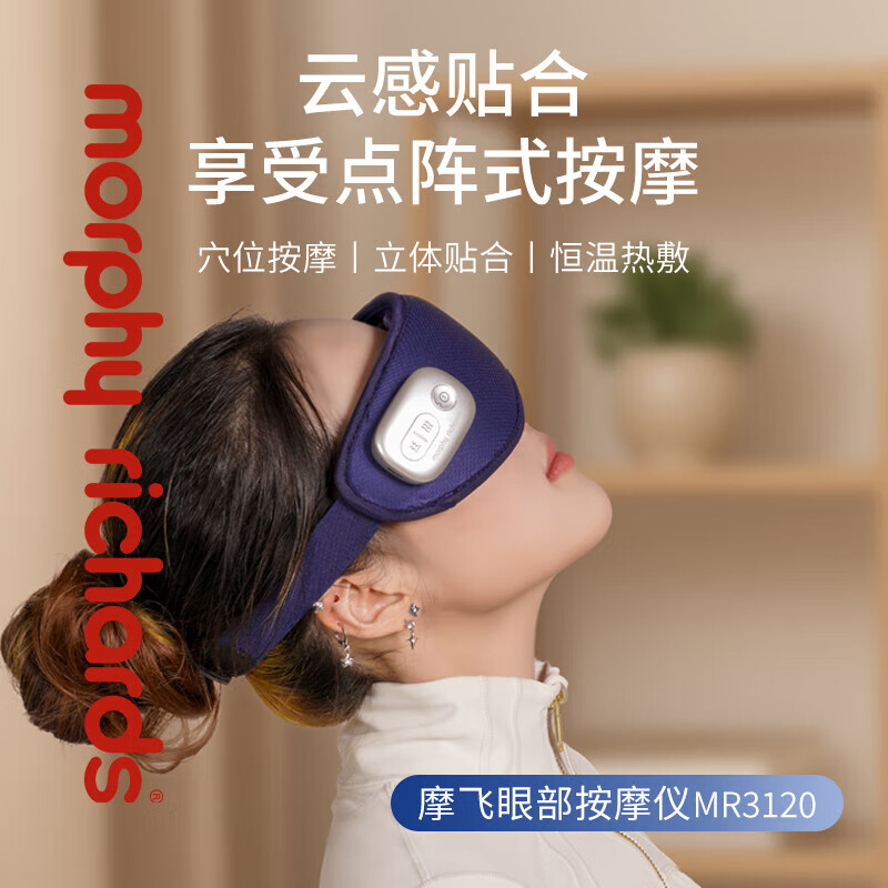 摩飞(MORPHYRICHARDS)MR3120眼部按摩仪按摩器按摩热敷眼罩高清大图