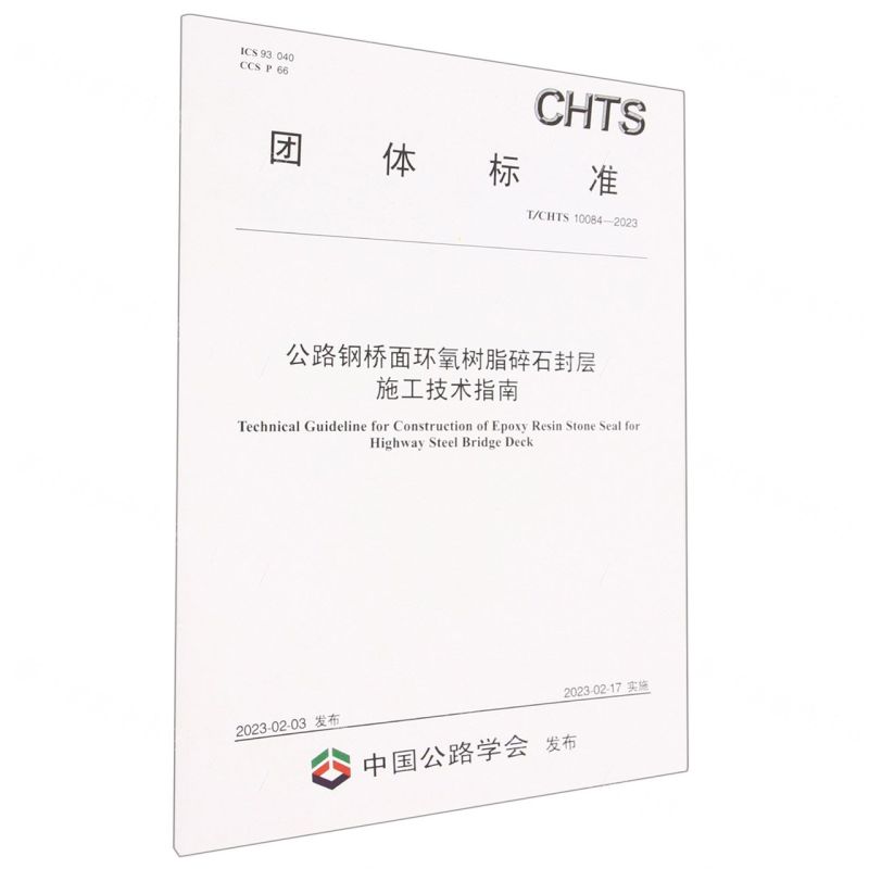 [N]公路钢桥面环氧树脂碎石封层施工技术指南(TCHTS10084-2023)/团体标准-151144356