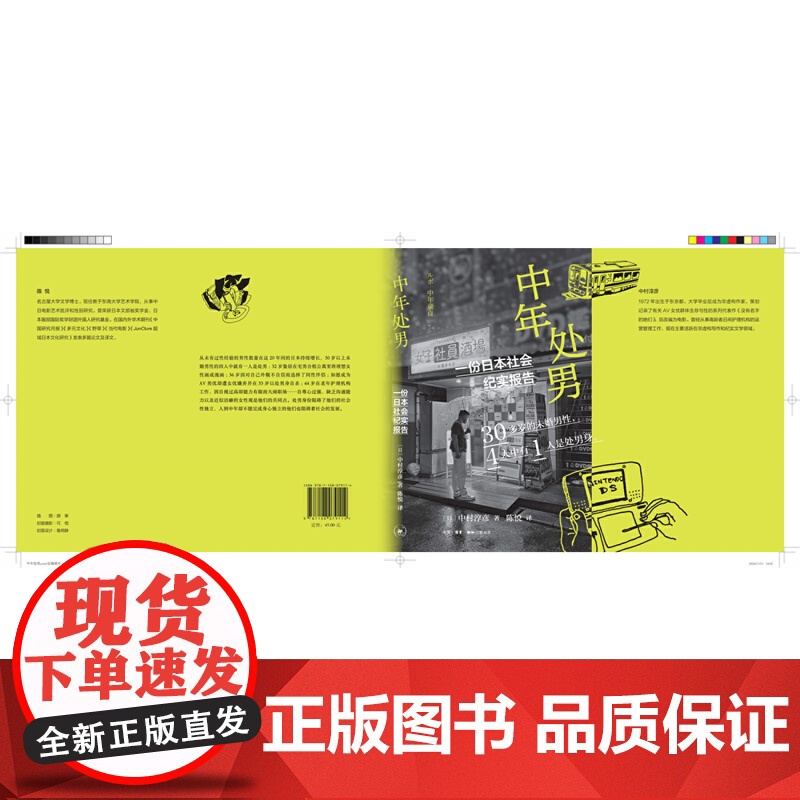 中年处男:一份日本社会纪实报告 中村淳彦 生活.读书.新知三联书店 正版书籍高清大图