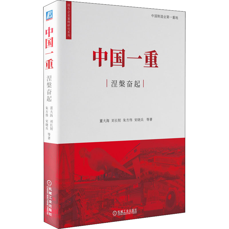 醉染图书中国一重涅槃奋起9787111695073高清大图