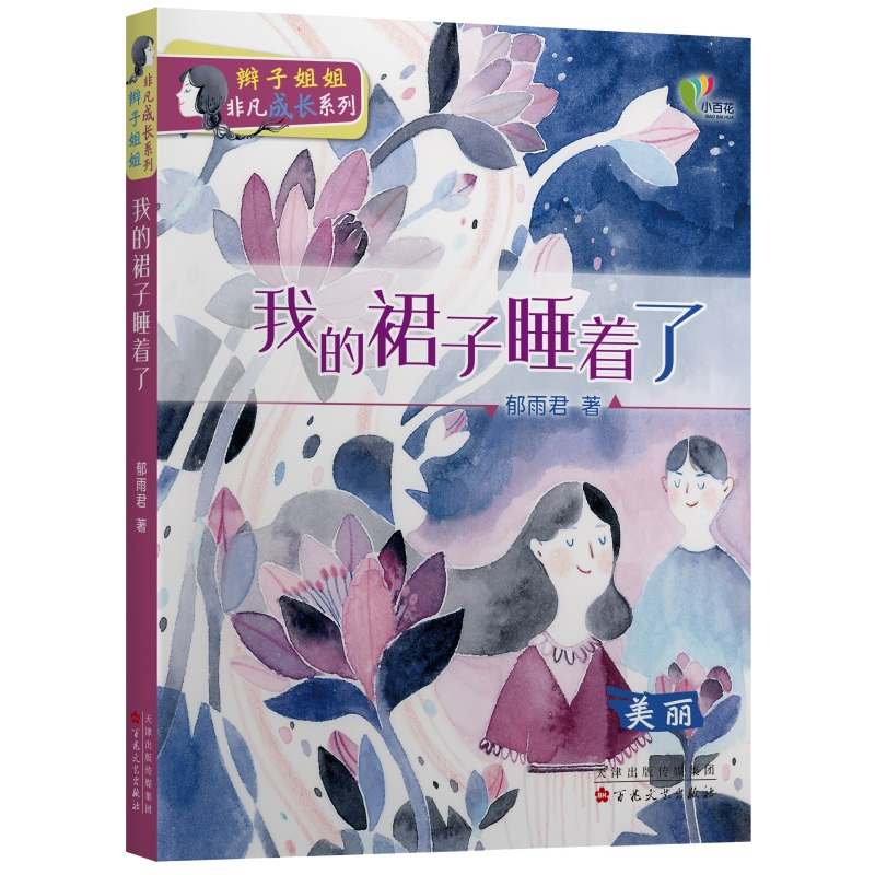 正版新书]我的裙子睡着了郁雨君9787530681312高清大图