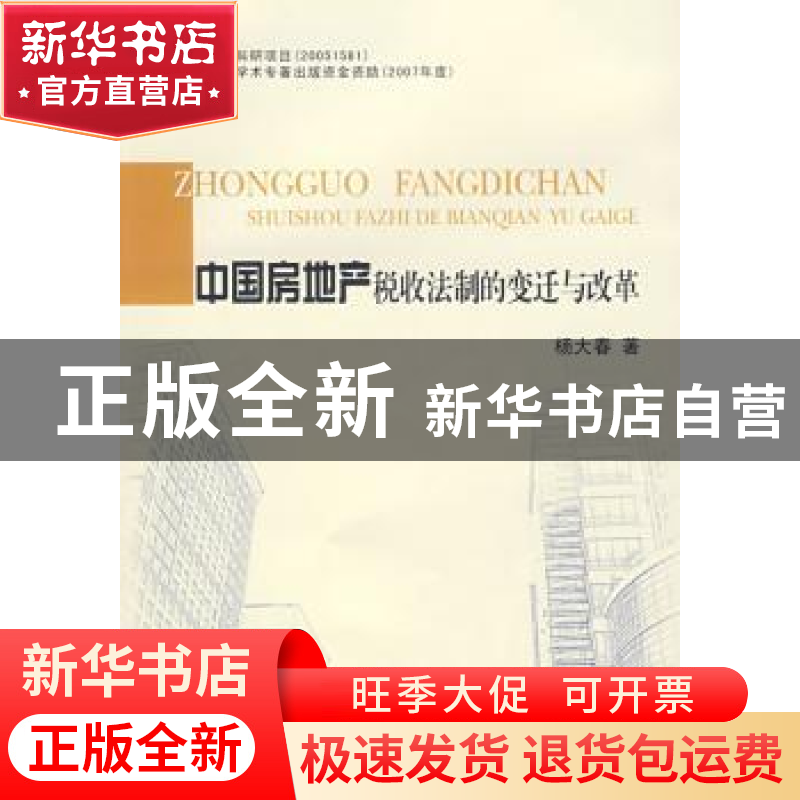正版 中国房地产税收法制的变迁与改革 杨大春著 江苏大学出版社