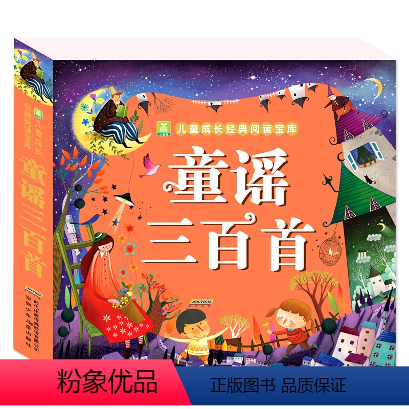 童谣三百首 【正版】童谣三百首 彩图注音版 小树苗儿童成长经典阅读宝库 儿歌300首早教书 一年级二年级课外书小学生课外