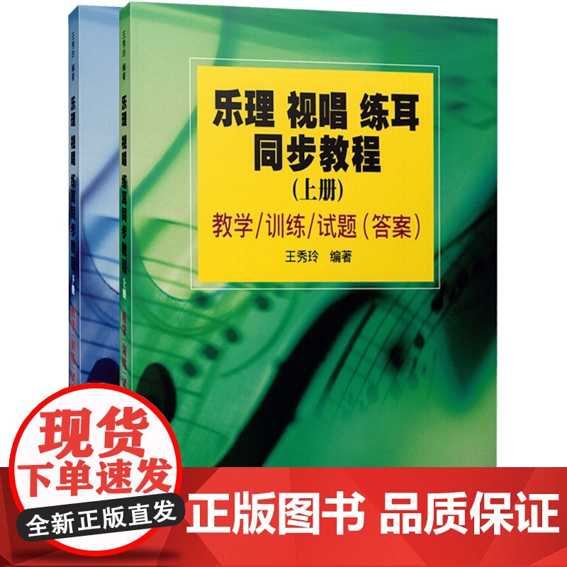 乐理视唱练耳同步教程上下 王秀玲著王秀玲编国家一级作曲十余年教学高校音乐基础学科社会音乐素养考级系统全面 上海音乐出版社高清大图