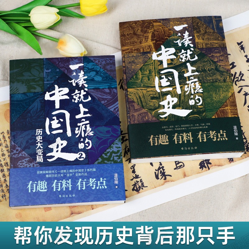 一读就上瘾的中国史1 [正版]2册 一读就上瘾的中国史全套1+2 温伯陵趣说中国史历史不忍细近代史通史历史类书高清大图