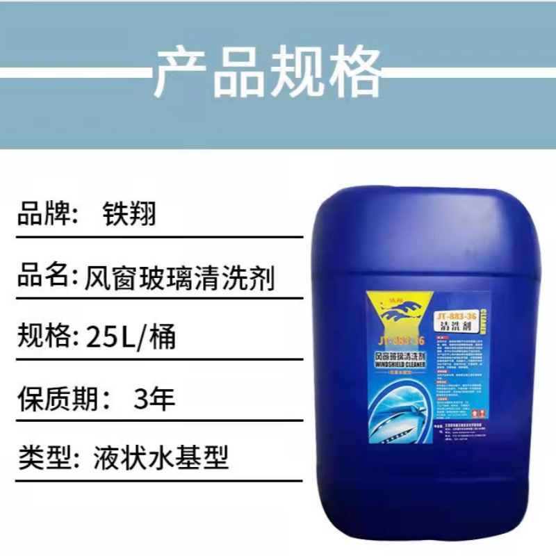 铁翔玻璃清洗剂JT-883-36高清大图